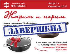 Акция "Жарим и парим": подарки при закупке продукции ТД "Фармакс" Акция "Жарим и парим": подарки при закупке продукции ТД "Фармакс"