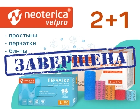 Neoterica Vetpro: акция 2 + 1