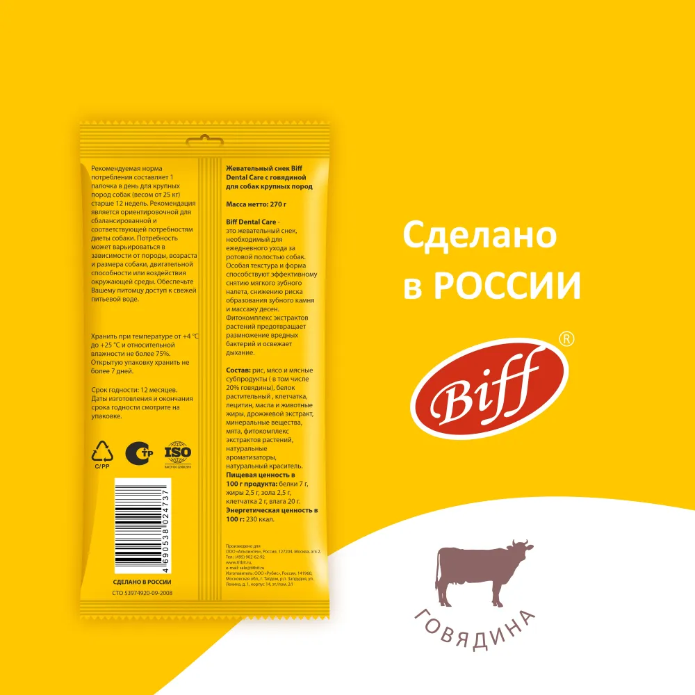 Biff 0,27кг Dental Care жевательный снек с говядиной для собак крупных  пород, купить оптом в Москве, цена, характеристики, описание - Симбио -  ЗооЛэнд