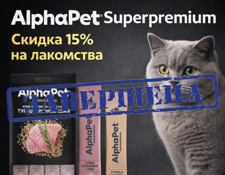 AlphaPet Superpremium: скидка 15% на лакомства для кошек