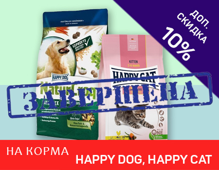 HAPPY DOG, HAPPY CAT: доп. скидка 10% на сухие корма HAPPY DOG, HAPPY CAT: доп. скидка 10% на сухие корма