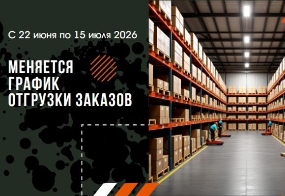 Изменения в графике отгрузок в связи с переездом склада (Симбио-Урал)