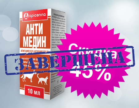 Скидка 45% на Антимедин  Скидка 45% на Антимедин