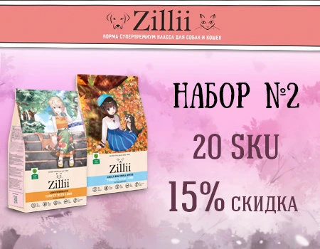 ZILII: набор №2 — скидка 15%