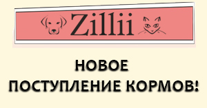 Поступление кормов Zillii для кошек и собак Поступление кормов Zillii для кошек и собак