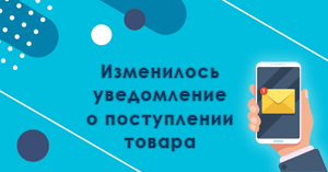 Изменилось уведомление о поступлении товара на склад