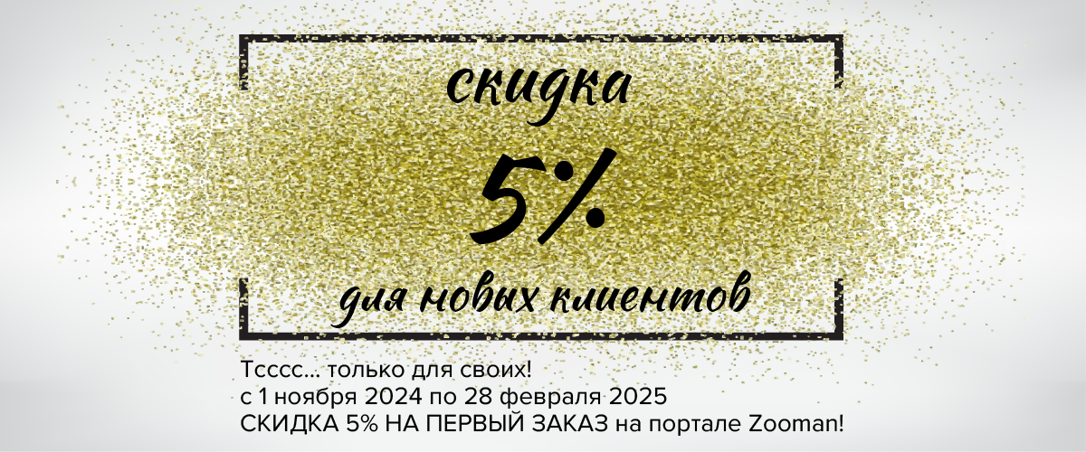 Скидка 5% на первый заказ