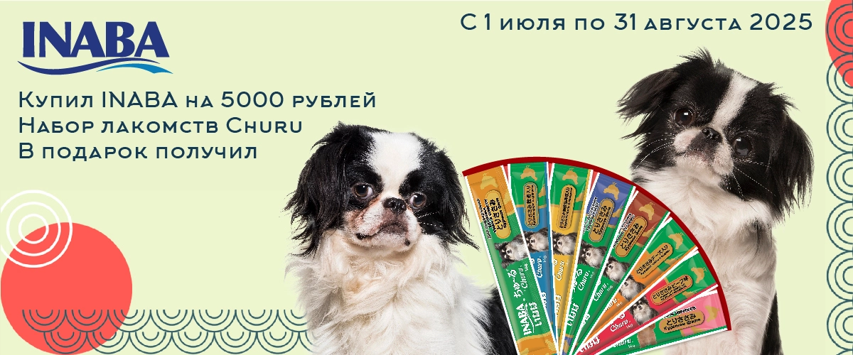 INABA: лакомства в подарок при покупке от 5000 руб.