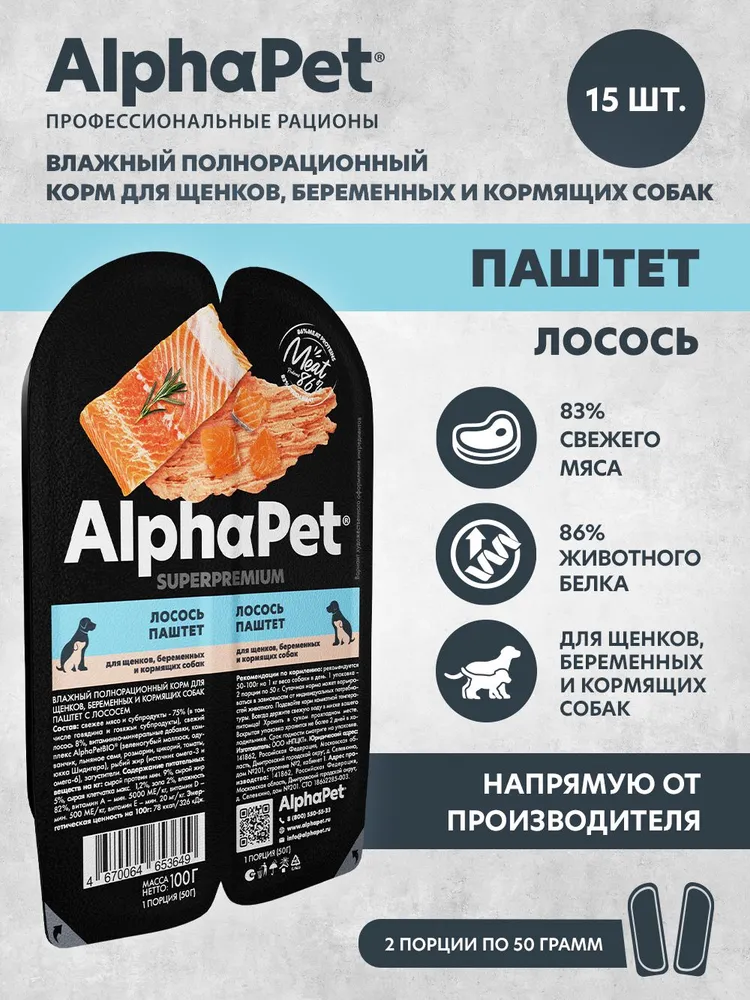 AlphaPet Superpremium (АльфаПет) 0,1кг паштет с лососем для беременных, кормящих собак и щенков (6653649) фото