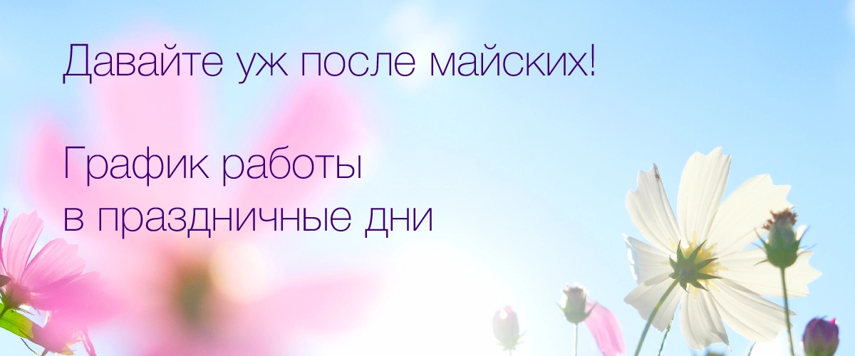 График работы в майские праздники