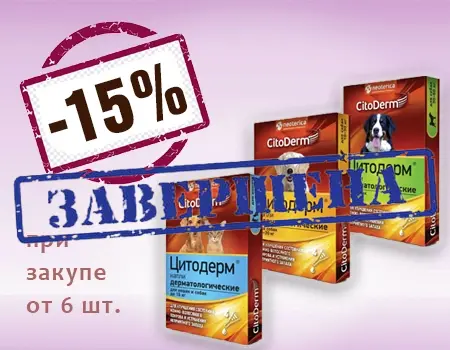 CitoDerm: скидка 15% при покупке от 6 шт.