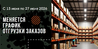 Изменения в графике отгрузок в связи с переездом склада (Симбио-Урал)