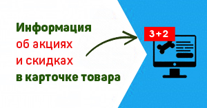 Информация об акциях и скидках в карточке товара