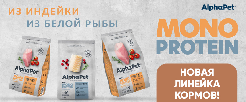 Новинка: монобелковые корма AlphaPet Monoprotein