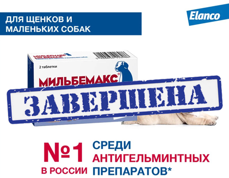 Мильбемакс: выгодное предложение! Мильбемакс: выгодное предложение!