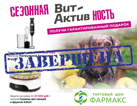 ТД Фармакс: подарки при закупе на сумму от 15 000 руб. ТД Фармакс: подарки при закупе на сумму от 15 000 руб.
