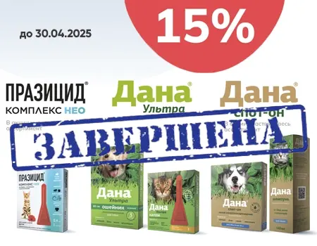 Празицид комплекс Нео, Дана Ультра, Дана Спот-он: скидка 15% Празицид комплекс Нео, Дана Ультра, Дана Спот-он: скидка 15%