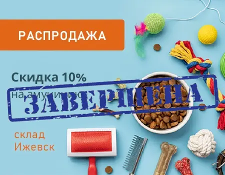 Распродажа: скидка 10% (склад Ижевск)