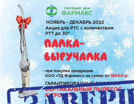 Акция "Палка-выручалка" от ТД "Фармакс" Акция "Палка-выручалка" от ТД "Фармакс"