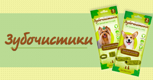 Зубочистики для собак