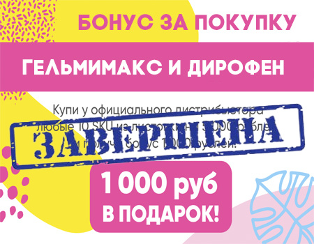 Гельмимакс и Дирофен: бонус за покупку! Гельмимакс и Дирофен: бонус за покупку!