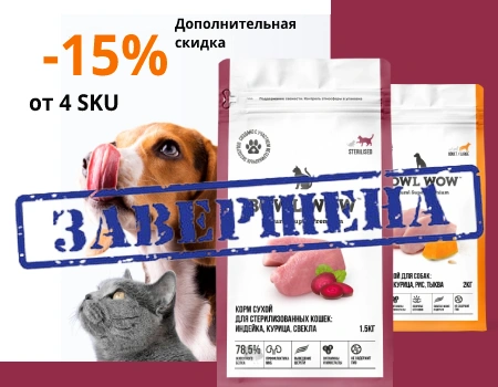 Bowl Wow: дополнительная скидка 15% при закупе от 4 SKU