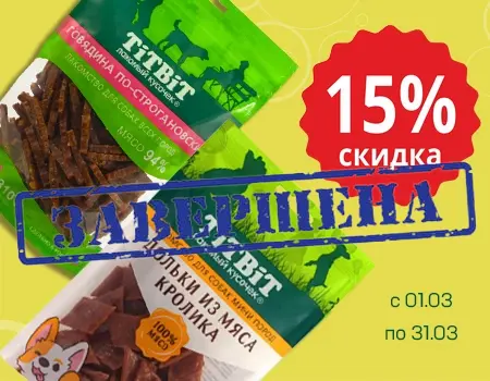 TiTBiT: скидка 15% на лакомства 
