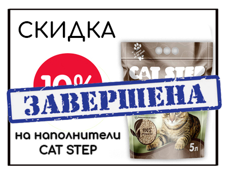 CAT STEP: доп. скидка 10% на акционный ассортимент CAT STEP: доп. скидка 10% на акционный ассортимент