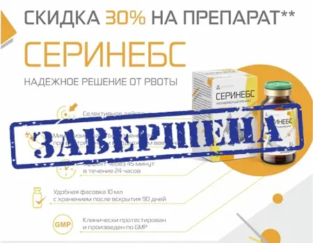 Серинебс: скидка 30% Серинебс: скидка 30%