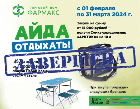 ТД Фармакс: сумка-холодильник или набор для пикника в подарок при закупе продукции