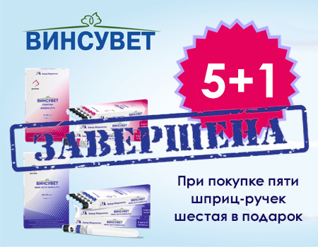 Винсувет: акция 5 + 1 Винсувет: акция 5 + 1