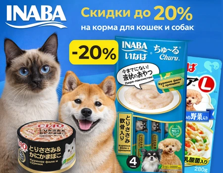 Inaba: скидки до 20% в зависимости от суммы заказа