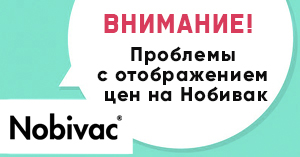 Внимание: проблемы с отображением цен на Нобивак Внимание: проблемы с отображением цен на Нобивак