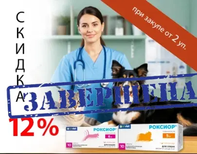 Роксиор: скидка 12% при закупе 2 упаковок Роксиор: скидка 12% при закупе 2 упаковок