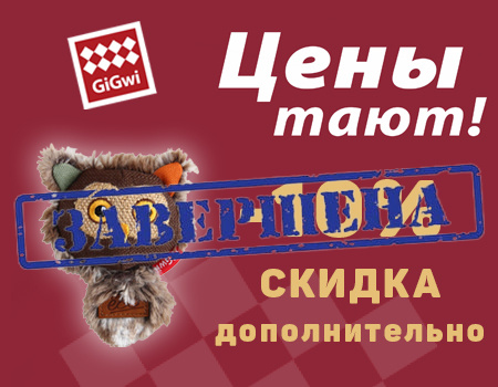GiGWi: дополнительная скидка 10%