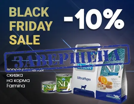 Черная пятница: скидка 10% дополнительно на Farmina Черная пятница: скидка 10% дополнительно на Farmina