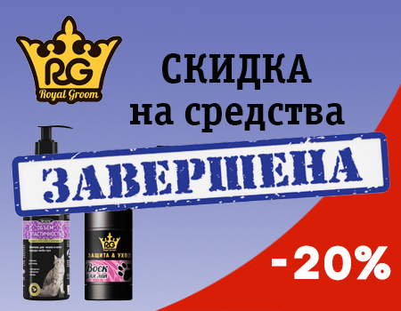 Royal Groom: скидка 20% на шампуни и средства по уходу Royal Groom: скидка 20% на шампуни и средства по уходу