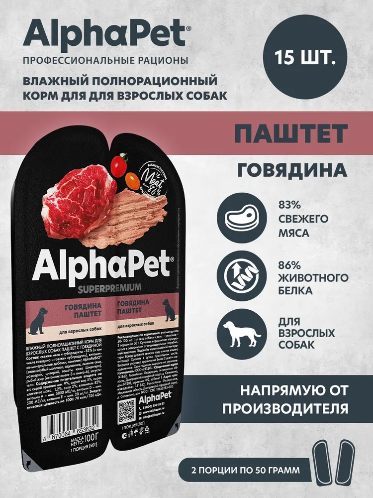 AlphaPet Superpremium (АльфаПет) 0,1кг паштет с говядиной для собак (653632) фото