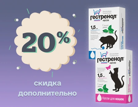Гестренол: скидка 20% дополнительно