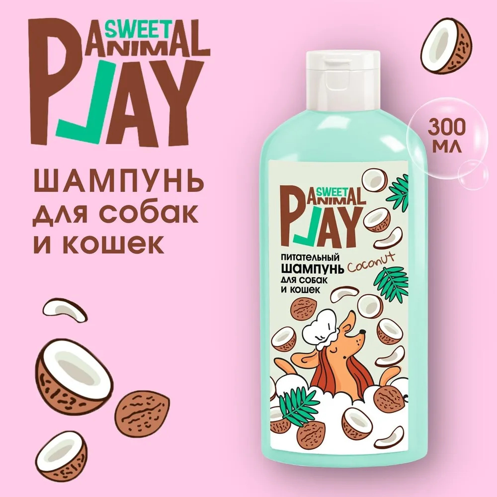 Шампунь (Animal Play) SWEET Ямайский кокос Питательный для кошек и собак, 300мл фото