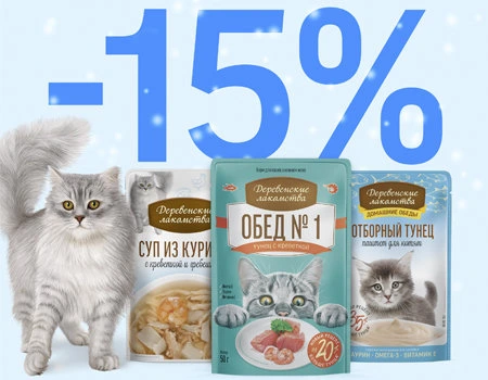 Деревенские лакомства: дополнительная скидка 15% на лакомства для кошек
