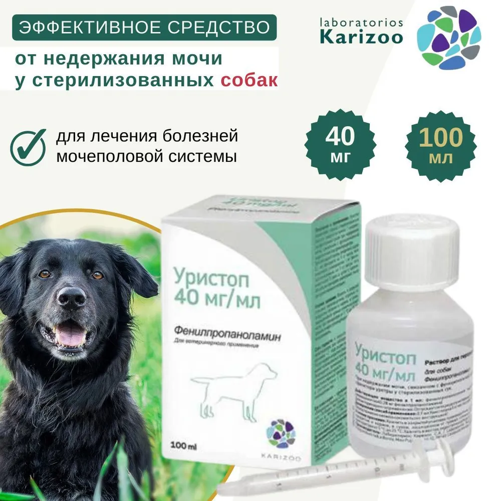 Лекарство при недержании мочи у собак. Уристоп лекарство для собак. Уристоп 50мл. Уристоп лекарство для собак. Пропалин для собак.