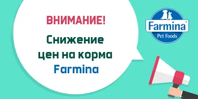 Снижение цен на Farmina Снижение цен на Farmina