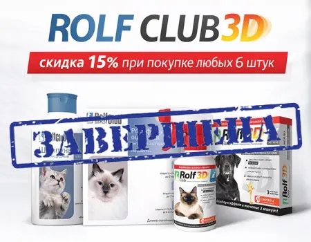ROLF CLUB 3D: 15% скидка при покупке любых 6 штук