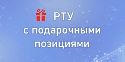 В разделе Заказы теперь видно РТУ с подарочными позициями В разделе Заказы теперь видно РТУ с подарочными позициями