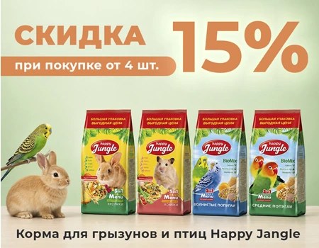 Happy Jungle: скидка 15% при закупе от 4 SKU Happy Jungle: скидка 15% при закупе от 4 SKU