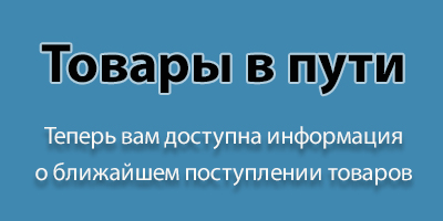 Товары в пути — новый раздел на сайте с информацией о поставках товара Товары в пути — новый раздел на сайте с информацией о поставках товара