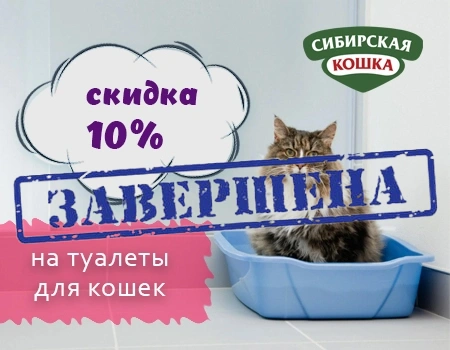 Сибирская кошка: доп. скидка 10% на кошачьи туалеты при заказе от 4шт.