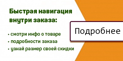 Узнать подробности заказа о товарах и персональной скидке можно в пару кликов Узнать подробности заказа о товарах и персональной скидке можно в пару кликов