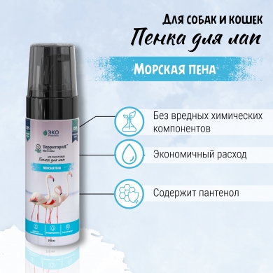 Пенка (ТерриториЯ) Морская пена для лап, 150 мл Пенка (ТерриториЯ) Морская пена для лап, 150 мл